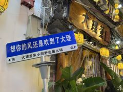 -大理董·董家小厨野生菌火锅(古城旗舰店)