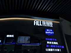-蔻蔻椰·鲜萃椰子水(COCO Park店)