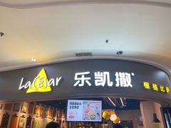门面-乐凯撒披萨(南山书城店)