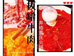拔罐牛肉-井格重庆火锅(西直门凯德Mall店)