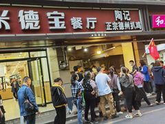 门面-陶记正宗德州扒鸡(科巷店)