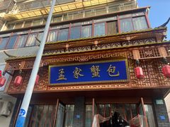 -孟家蟹包(锦绣街店)