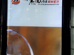 -集杰尚品海鲜烤肉自助餐厅(乳山振华店)