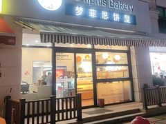 -梦菲思饼屋(瑞金宾馆店)
