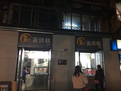 门面-贺记蛋烘糕(文庙西街店)