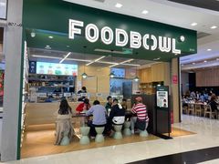 门面-超级碗FOODBOWL(成都来福士店)