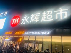-永辉超市(鲁谷店)