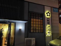 -稳座小料理(锦华街店)
