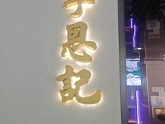 -李恩记清真水饺(北电大厦店)
