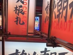 -热火朝天鲜切牛肉火锅(南强街巷店)