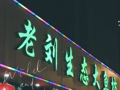 门面-老刘生态大鱼坊铁锅炖鱼(赛马场店)