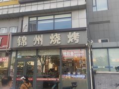 -锦州烧烤·纸包鱼(物资学院路店)