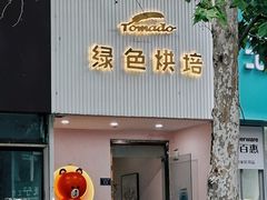 -Tomado绿色烘焙(大尧三路店)