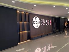 -湊湊火锅·茶憩(世博大道店)
