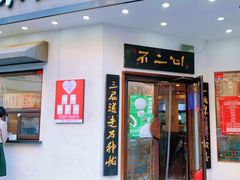 -不二心包子铺(二七广场店)