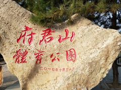 -府君山公园