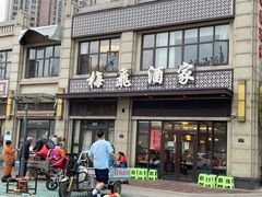 门面-梅飞酒家(名辉豪庭店)