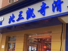 门面-北三凯奇清真食品店