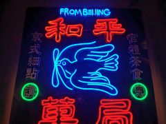 -和平菓局(王府井店)