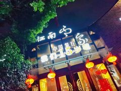 门面-江南印象(梅湾街店)