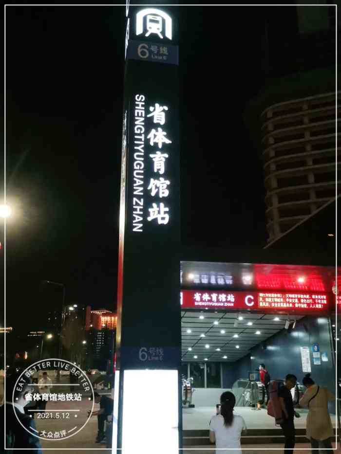 省体育馆地铁站