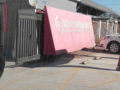 门面-漕河全驴宴饭店(徐水店)