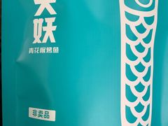 -半天妖烤鱼(西直门凯德mall店)