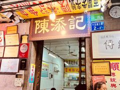 -陈添記·祖傳爽鱼皮·西关老字号(广州首店)