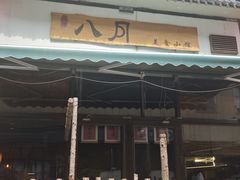 -八月美食小馆(银泰城总店)