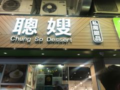 -聪嫂私房甜品(旺角二店)