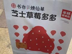-书亦烧仙草(金港国际步行街店)
