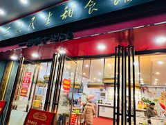 -三镇民生甜食馆(胜利街总店)