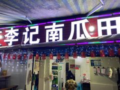 门面-二0二李记南瓜田鸡老字号(宜宾一店)
