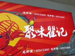 -聚味瞿记·龙虾堂(树木岭店)