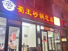 -蜀王砂锅总店