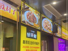 -鑫郭氏·南昌20年大排档·小龙虾羊蝎子(潮阳里店)
