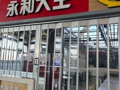 -永和大王(浦东国际机场店)