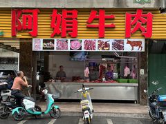 -阿娟牛肉丸·手打牛肉丸·现做现卖