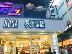 门面-罗莎蛋糕(建设路店)