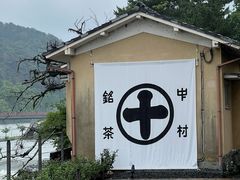 -中村藤吉(平等院店 )