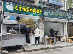 -尤素福东举院饺子馆