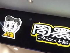 -周黑鸭(郑州中原区华山路中原万达沃尔玛店)