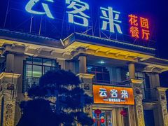 -云客来·花园餐厅(洛社店)