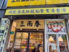 -三两春(浦三路店)