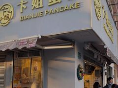 门面-卞姐蛋饼(陕西南路店)