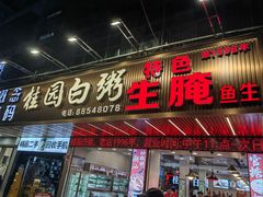 -桂园白粥·潮汕老味道