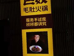 -巴奴毛肚火锅(悠唐购物中心店)