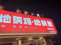 -锅三哥地锅鸡地锅鱼(南京旗舰店)