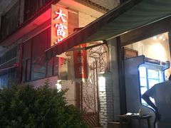 门面-大富贵烧烤公司(双廊店)