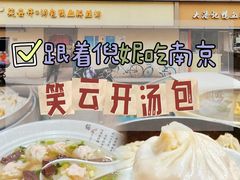 -笑云开汤包店(网巾市店)